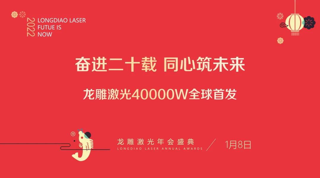 ”奋进二十载，同心筑未来“bsports激光4万瓦全球首发