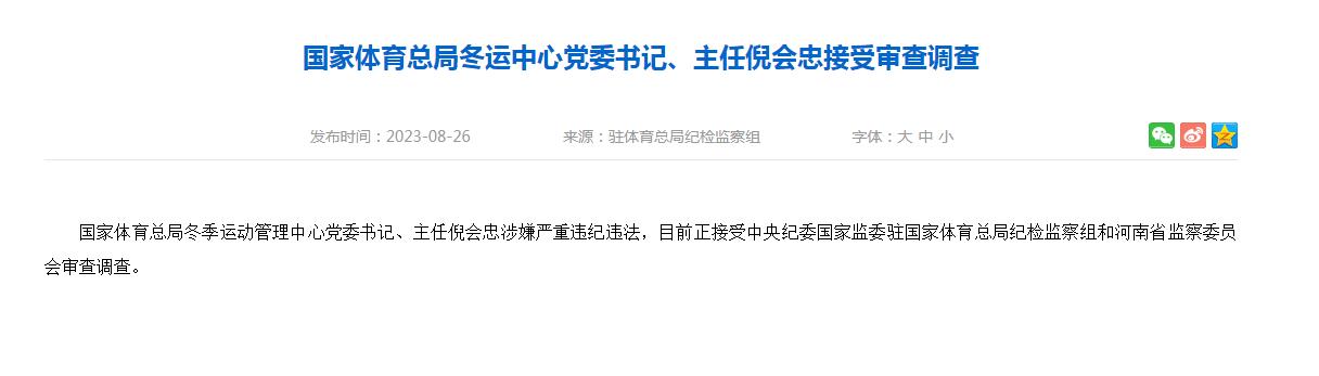 倪会忠因涉嫌严重违纪违法正在接受审查调查，