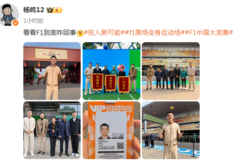 杨鸣现身F1活动展露新面 解说与球队接洽引关注